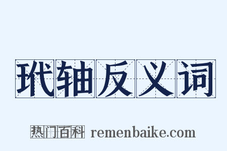 玳轴反义词是什么意思的图片